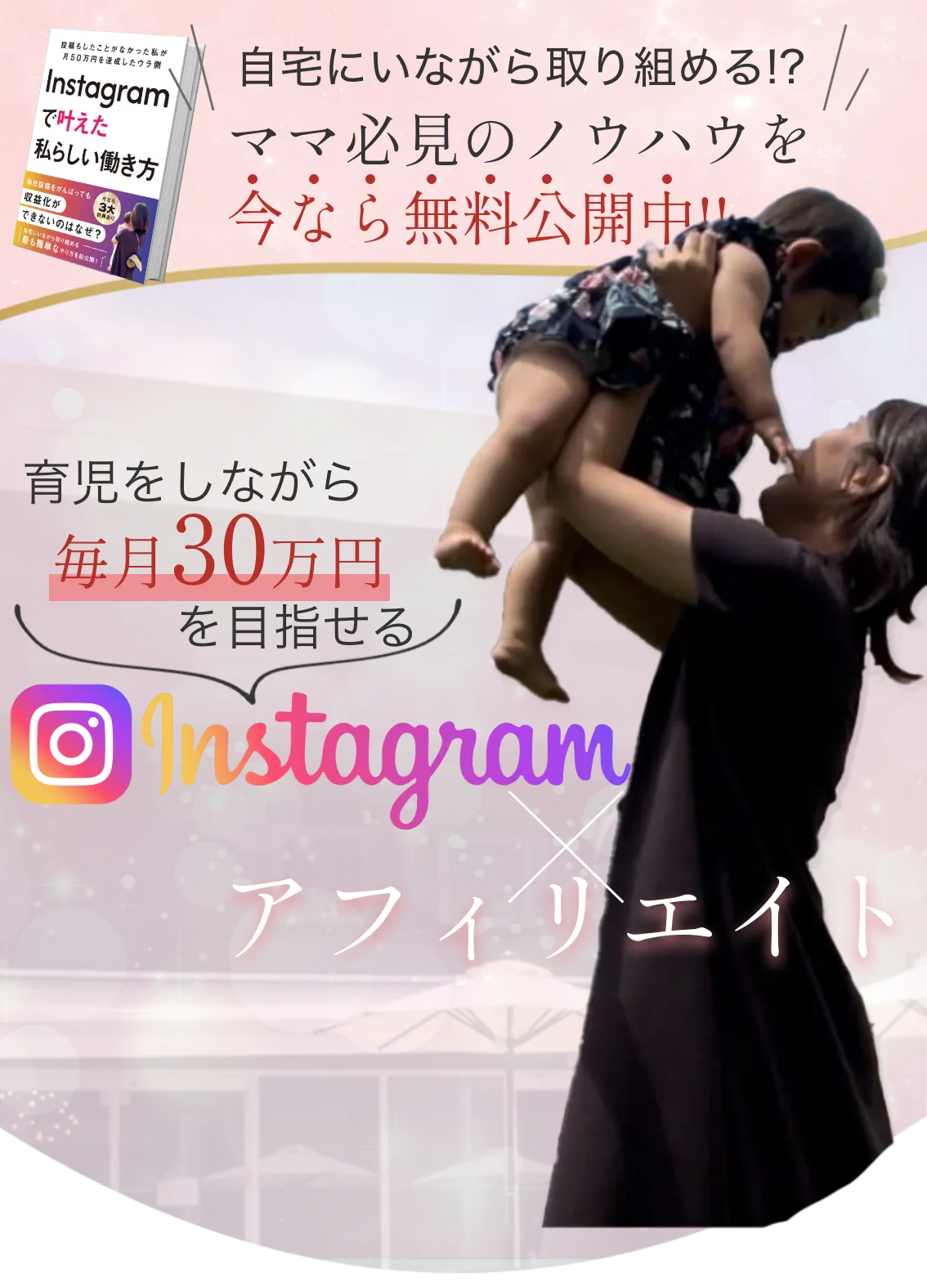自宅にいながら取り組める!?ママ必見のノウハウを今なら無料公開中!育児をしながら毎月30万を目指せるInstagramアフィリエイト